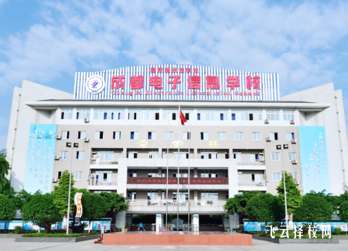 成都電子信息學校在哪里,中專報名怎樣聯系