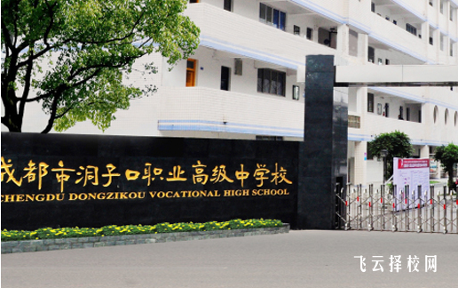 成都洞子口職高在哪里,中專報名怎樣聯系