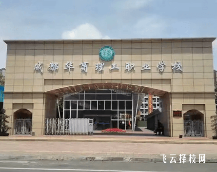 成都華商理工在哪里,中專報名怎樣聯系