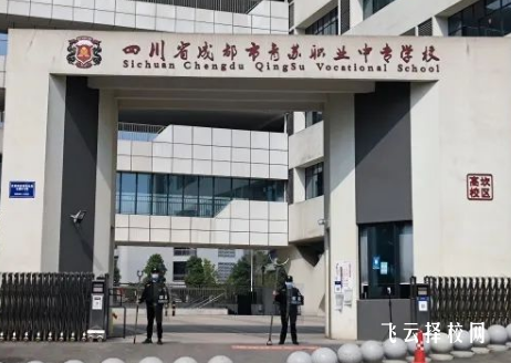 成都市青蘇職中在哪里,中專報名怎樣聯系