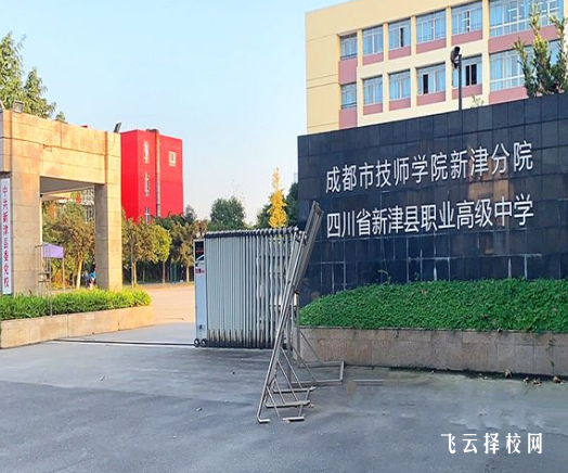 成都市新津職高在哪里,中專報名怎樣聯系