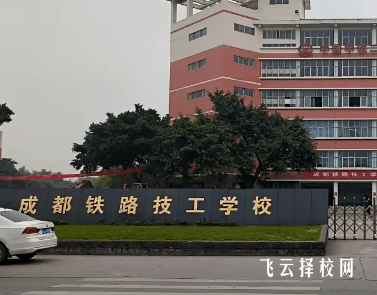 成都鐵技校在哪里,中專報名怎樣聯系
