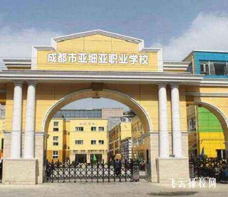 成都亞細亞職業學校在哪里,中專報名怎樣聯系