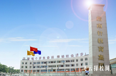 成都指南針學校在哪里,中專報名怎樣聯系