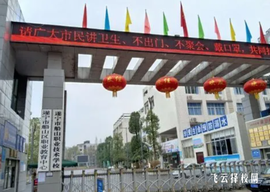 船山職校在哪里,中專報名怎樣聯(lián)系