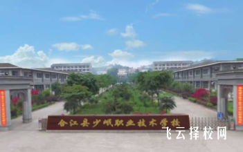 合江縣少岷職校在哪里,中專報名怎樣聯(lián)系