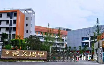 犍為職高在哪里,中專報名怎樣聯系