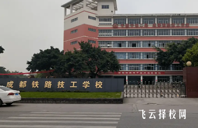 成都鐵技校有升學班嗎,讀中專怎樣選班