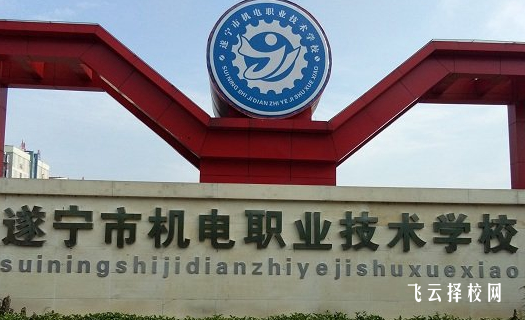 遂寧機(jī)電校有升學(xué)班嗎,讀中專怎樣選班