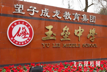 都江堰玉壘中學錄取分數多少,好考嗎