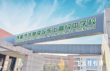 龍泉東上高級中學錄取分數多少,好考嗎