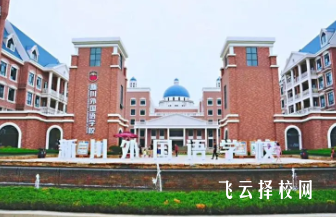 新川外國語中學地址在哪里