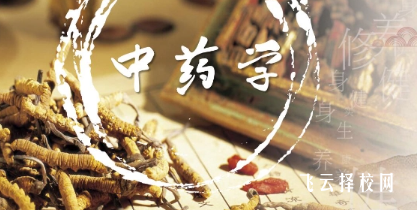 中專中藥學有什么學校