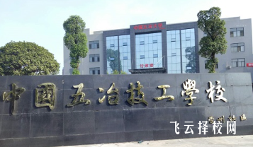 中國五冶高級技工學校崇州校區(qū)