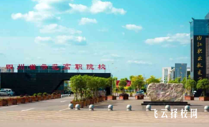 內(nèi)江職業(yè)技術學院學費一年是多少