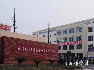 綿陽(yáng)北川七一職業(yè)學(xué)校怎么樣