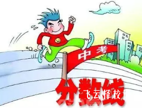 中考最低分數線是什么意思