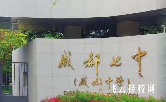 中考多少分可以進(jìn)成都七中