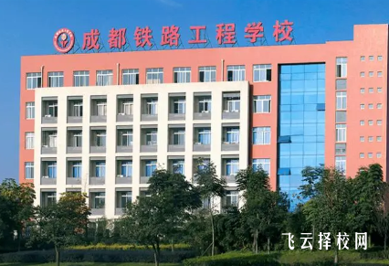 成都鐵路工程學院地址在哪里