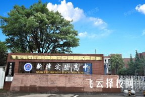 新津實驗怎么樣,高中收費標準