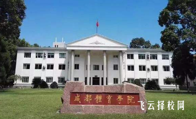 成都的體校有哪些