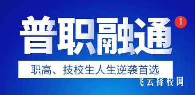 2024成都普職融通學校有哪些