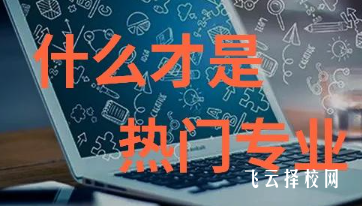 大專熱門專業排名前十名