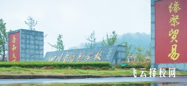 雅安貿(mào)易學(xué)校是中專還是大專