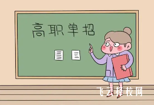 2024年單招可以選幾個(gè)學(xué)校