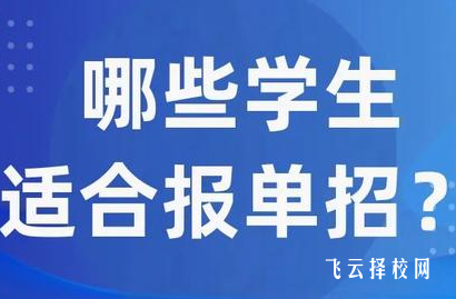 單招好還是統(tǒng)招好