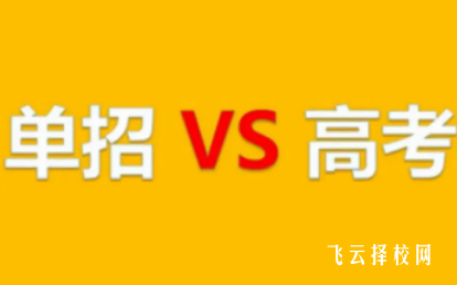 單招好還是統招好