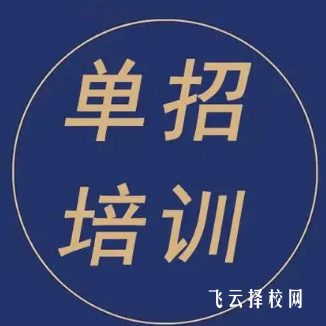 簡(jiǎn)陽(yáng)市單招培訓(xùn)機(jī)構(gòu)有哪些