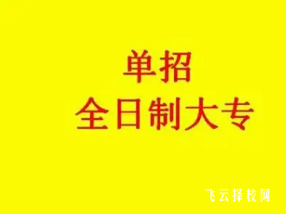 高三考多少分適合走單招