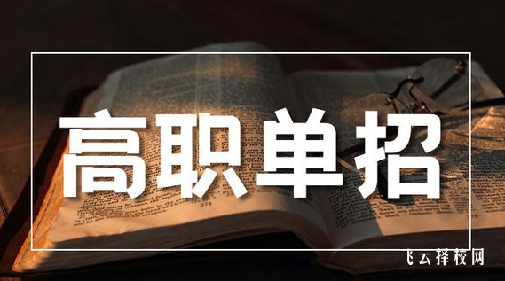 高三走單招好還是預科好