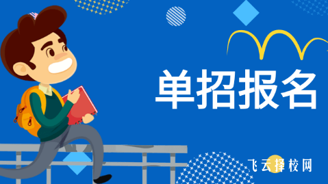 高職單招報名需要什么材料