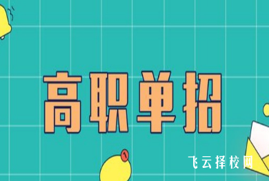 高職單招沒有報名還有機會嗎