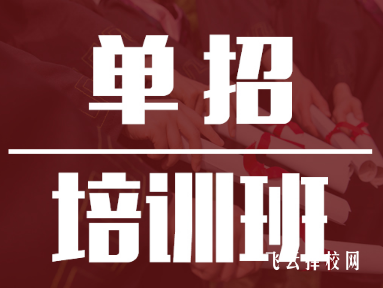 今年單招必須進培訓學校嗎