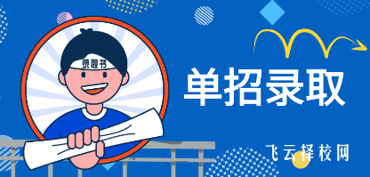2025報考專科后還能參加次年的單招考試嗎