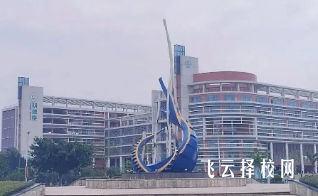 成都工貿職業技術學院是公辦嗎