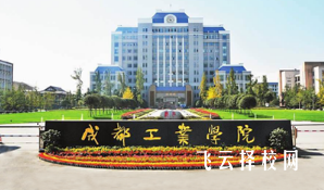 成都工業學院是公辦還是民辦