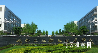 成都工業職業技術學院專業有哪些
