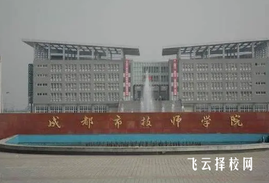 成都技師學院招生條件及學費