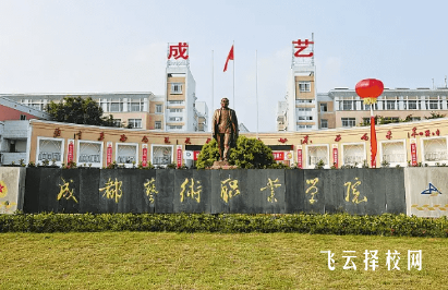 成都藝術職業學院怎么樣