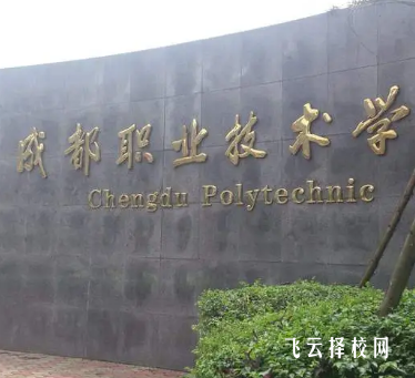 成都職業(yè)技術學院2025年招生計劃