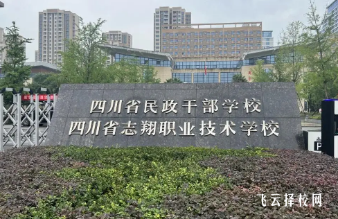 成都志翔職業技術學院口碑好不好