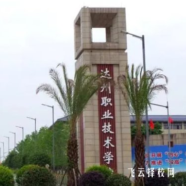 達(dá)州職業(yè)技術(shù)學(xué)院中專招生