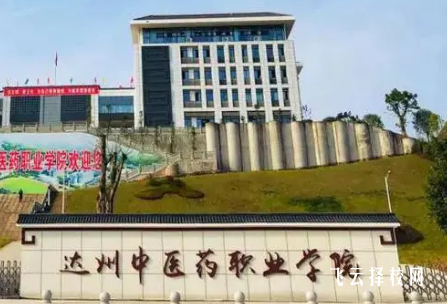 達州中醫藥職業學院老校區地址