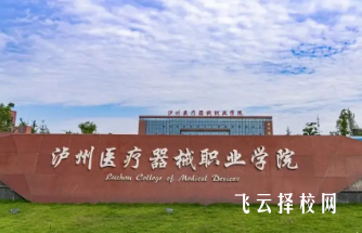 瀘州醫(yī)療器械職業(yè)學(xué)院是中專嗎