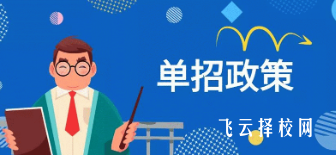 2025年四川還能走單招嗎