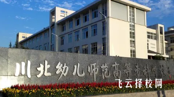 川北幼兒師范高等專科學校單招分數線